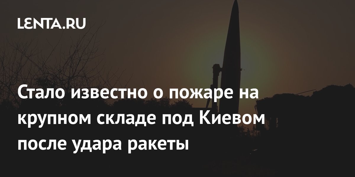 Пожар на складе «Новой почты» под Киевом после ракетного удара
