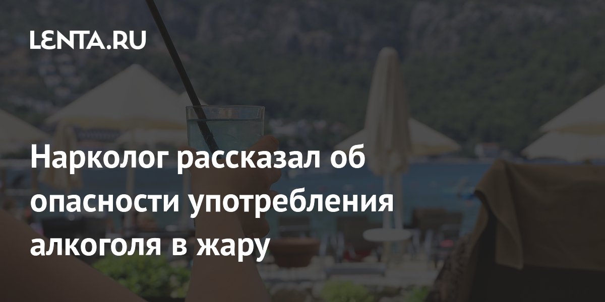 Нарколог объяснил, почему алкоголь в жару особенно опасен