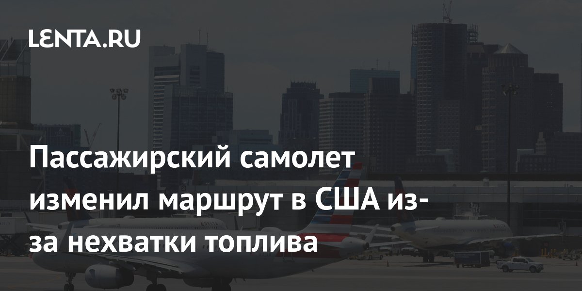 Самолет American Airlines сел в Филадельфии из-за нехватки топлива