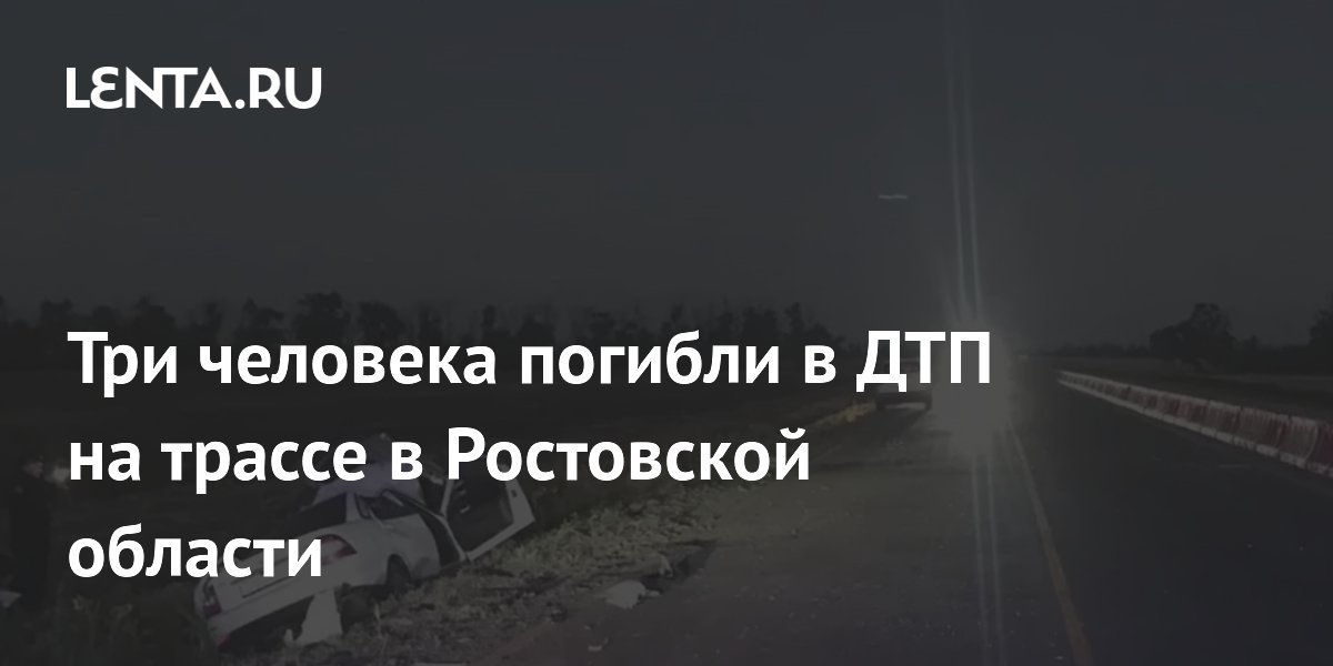 Трое погибли и трое пострадали в столкновении Toyota и Lada в Ростовской области
