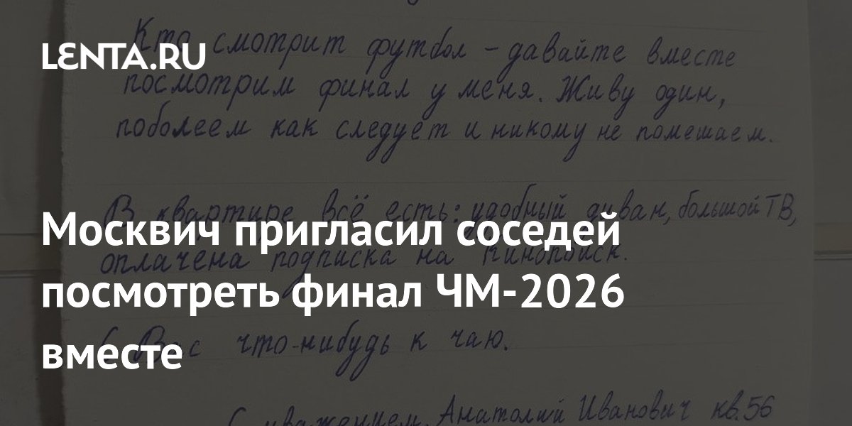 Москвич пригласил соседей на финал ЧМ-2026: «Живу один, поболеем вместе»