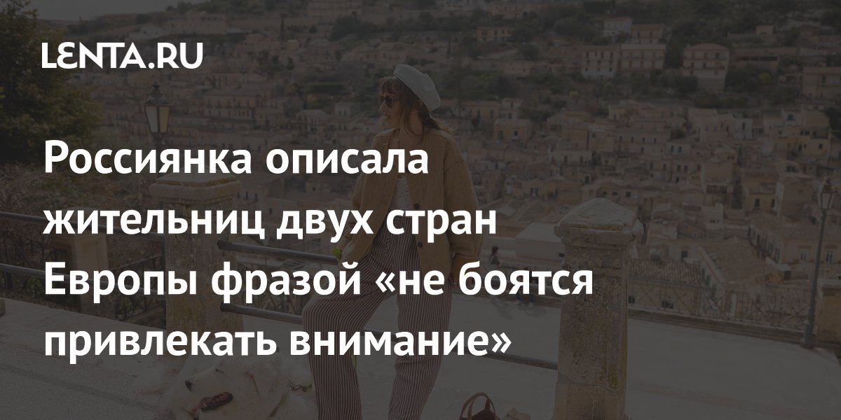 Россиянка сравнила стиль жительниц Италии и Франции: ярко и без страха