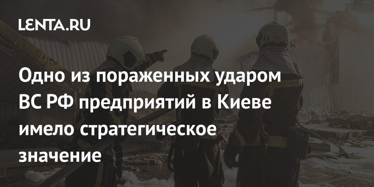 Удар ВС РФ по заводу «Меридиан» в Киеве: предприятие выпускало детали для ракет «Нептун-МД»