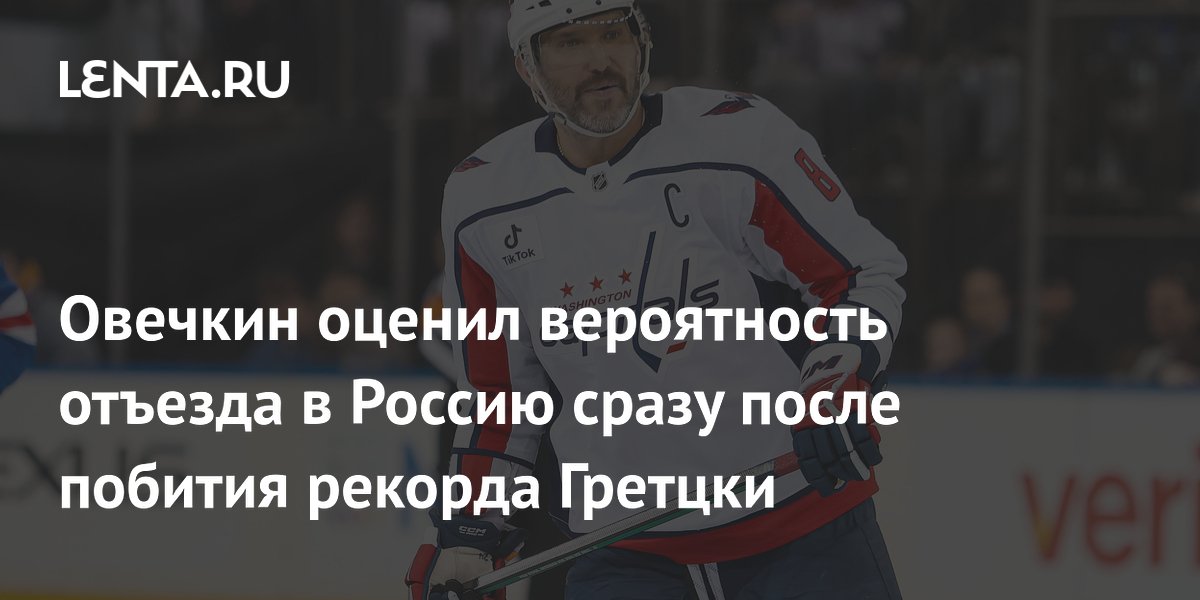 Овечкин: не уеду в Россию сразу после рекорда Гретцки, сначала нужно завершить контракт