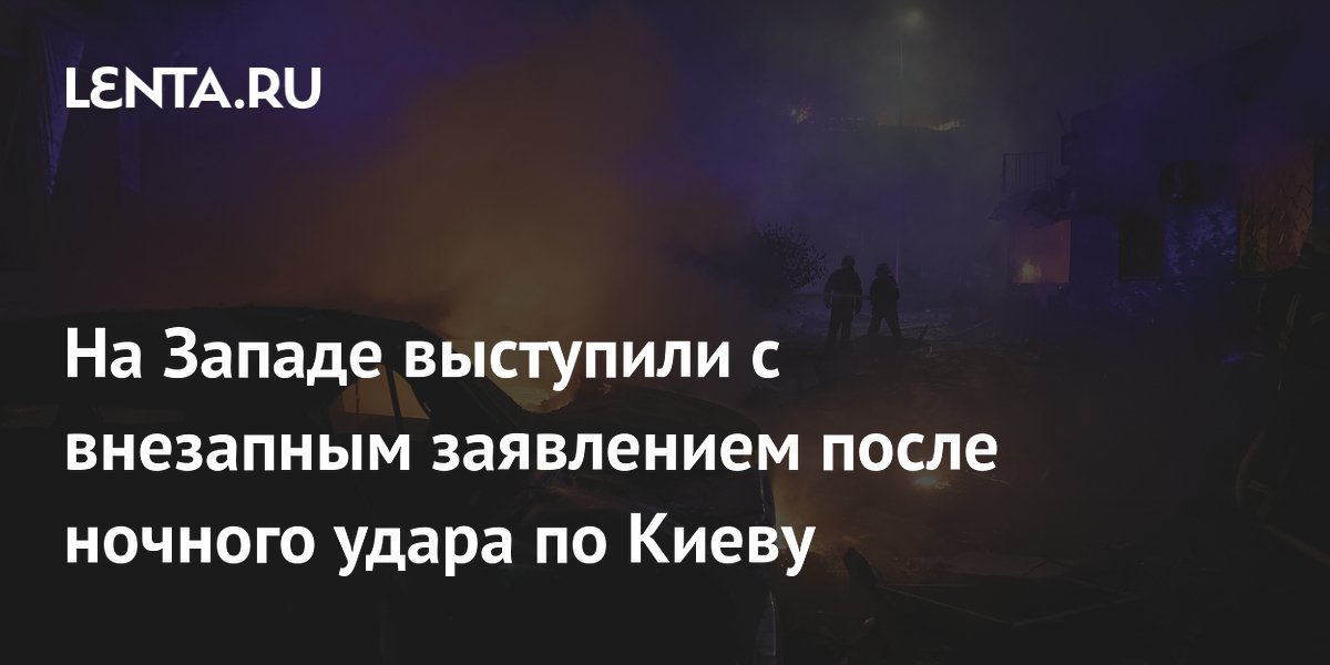 Западный эксперт: удар по Киеву стал ответом на атаку по Подмосковью