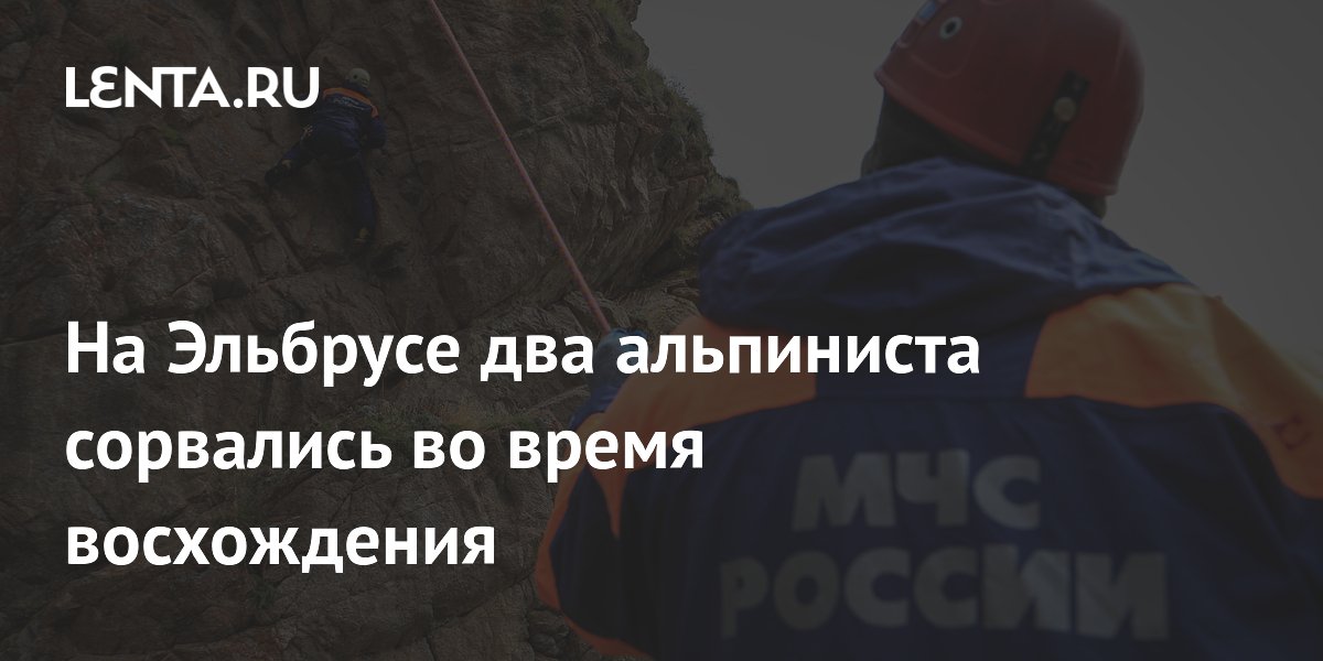 Двое альпинистов сорвались на Эльбрусе: один погиб, второй ранен