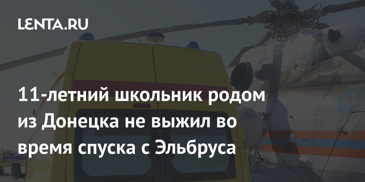 11-летний школьник из Донецка погиб при спуске с Эльбруса