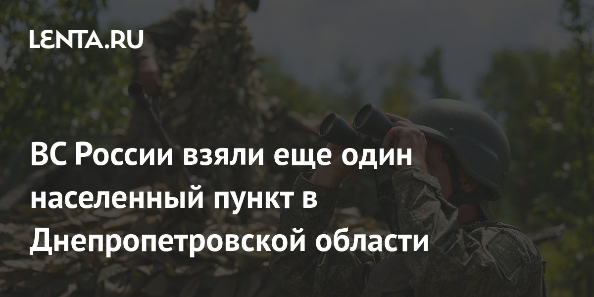 ВС России освободили населенный пункт Вольное в Днепропетровской области
