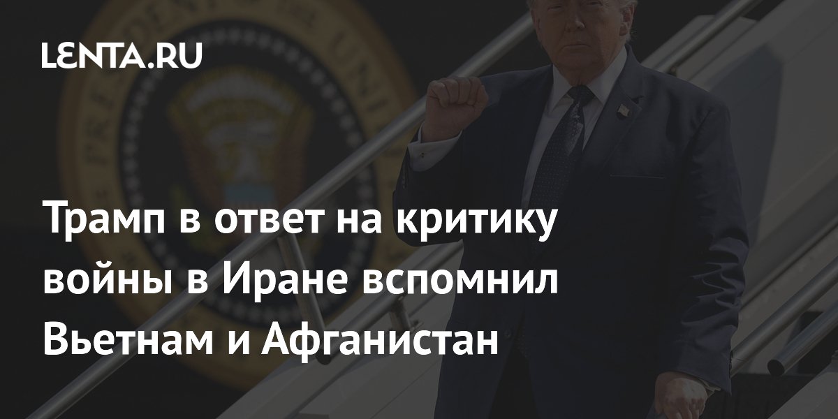 Трамп о потерях в Иране: сколько погибло во Вьетнаме и Афганистане?