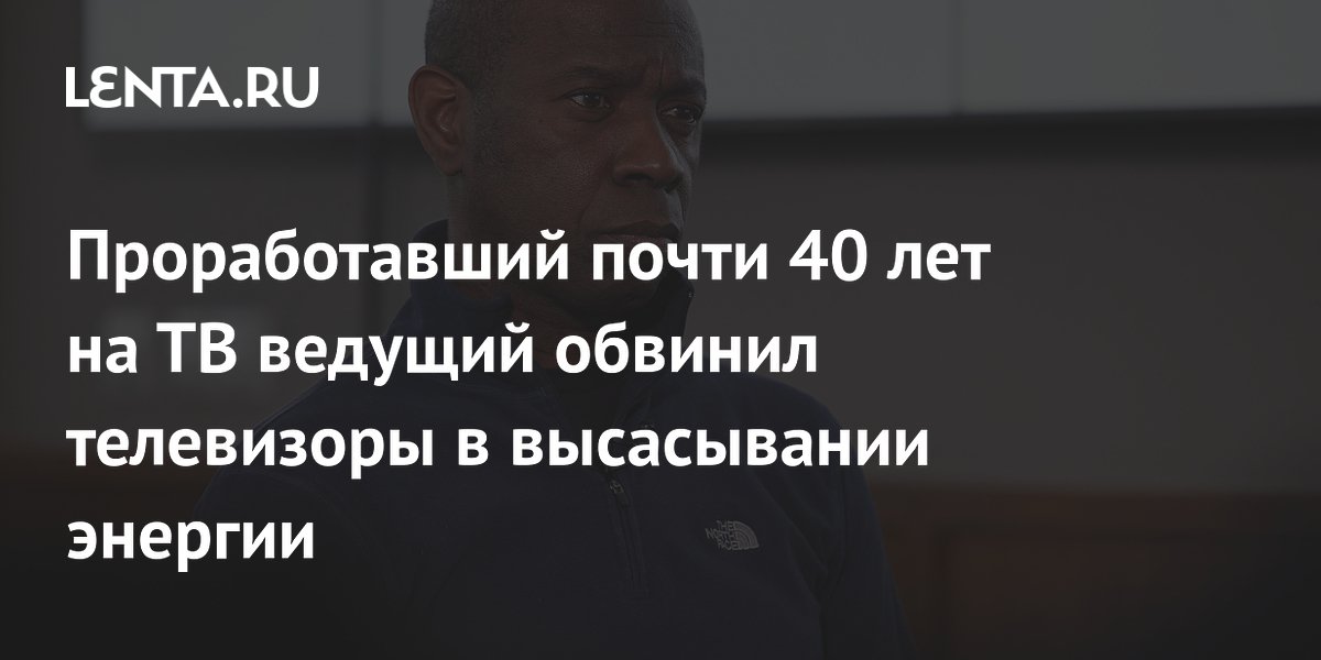 Британский телеведущий с 40-летним стажем отказался от телевизора и назвал его пожирателем энергии