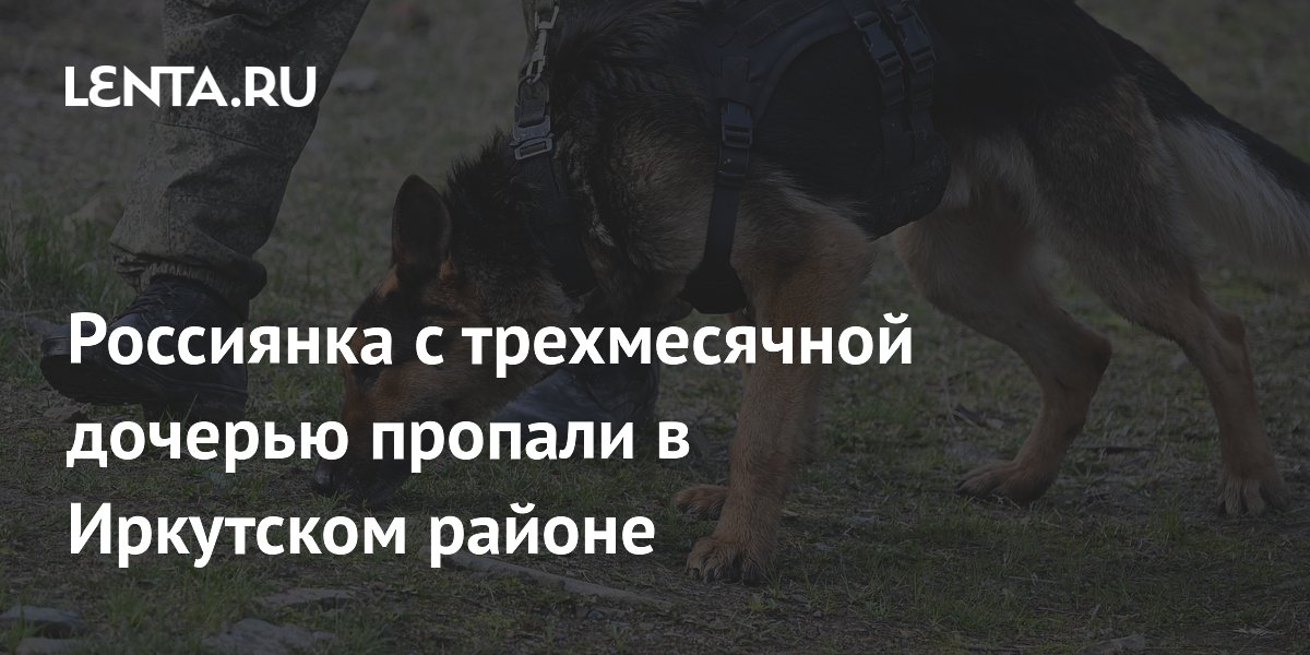 В Иркутском районе пропала мать с трехмесячной дочерью: объявлен поиск