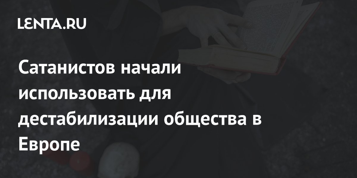 Финская активистка: сатанистов в Европе используют для дестабилизации