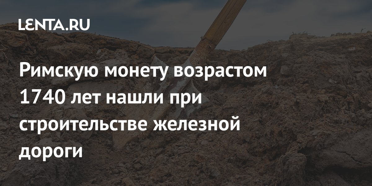В Великобритании при строительстве железной дороги нашли римскую монету возрастом 1740 лет