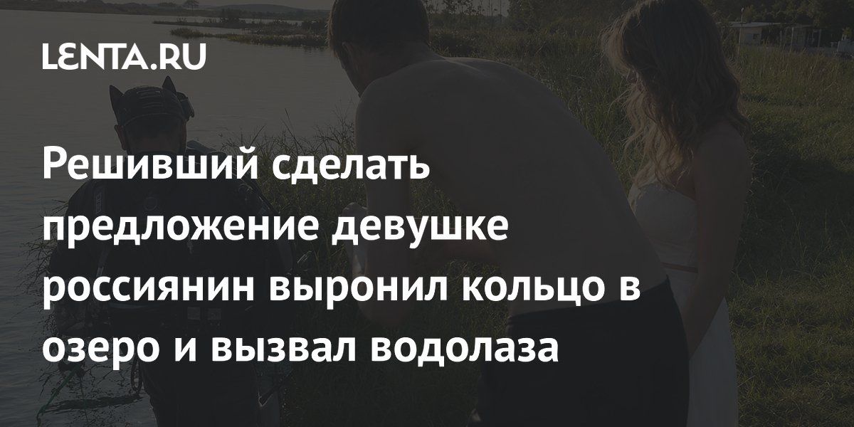 Как не потерять кольцо при предложении: история россиянина, вызвавшего водолаза