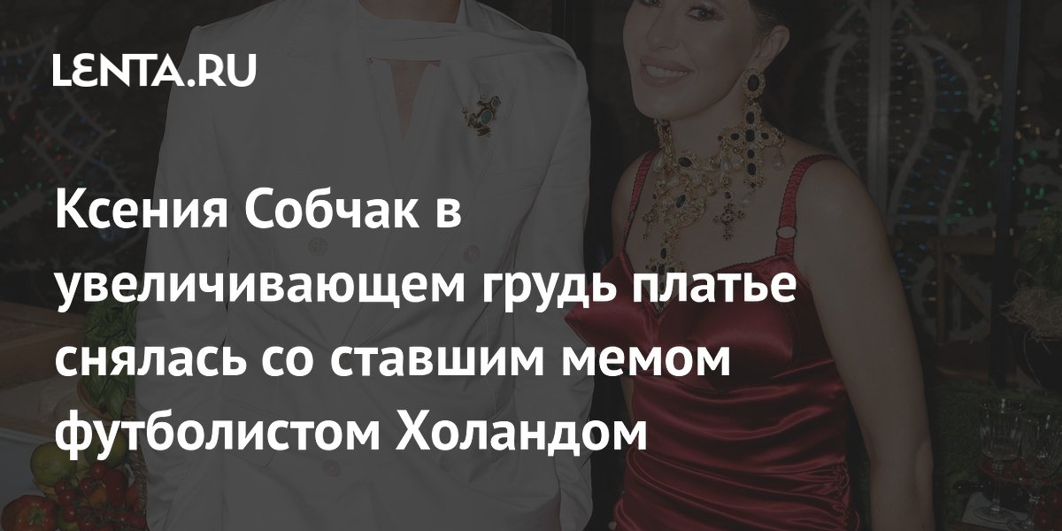 Ксения Собчак в откровенном платье сфотографировалась с футболистом Холандом на показе Dolce & Gabbana
