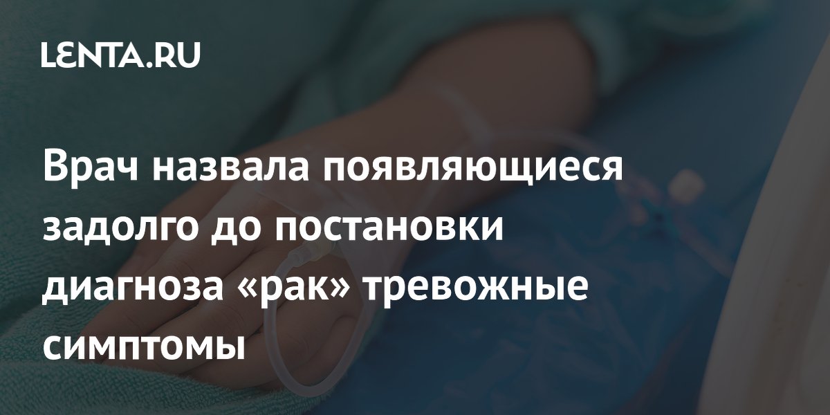 Врач назвала неочевидные симптомы, которые могут указывать на рак на ранней стадии
