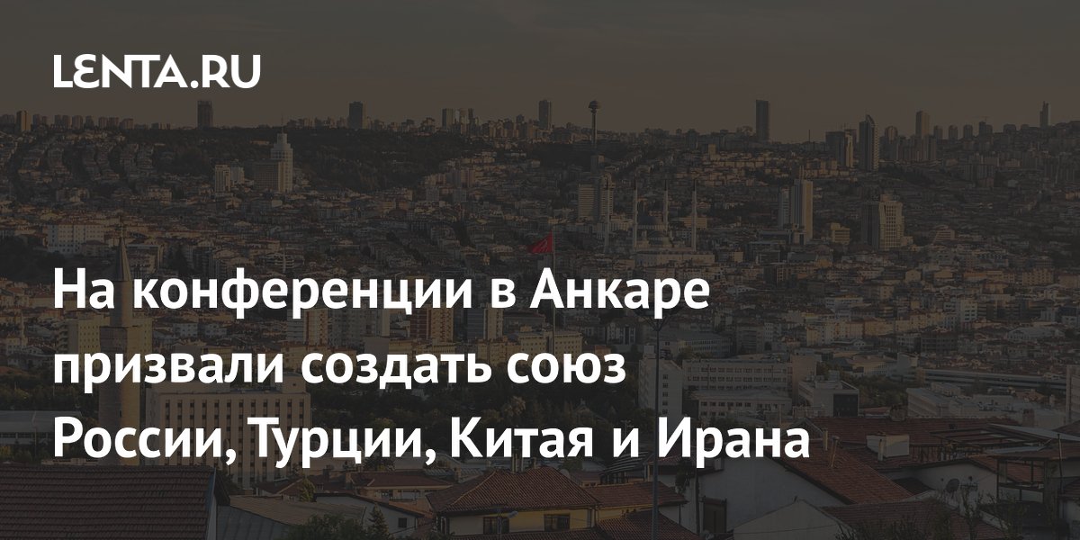 В Анкаре предложили создать союз России, Турции, Китая и Ирана