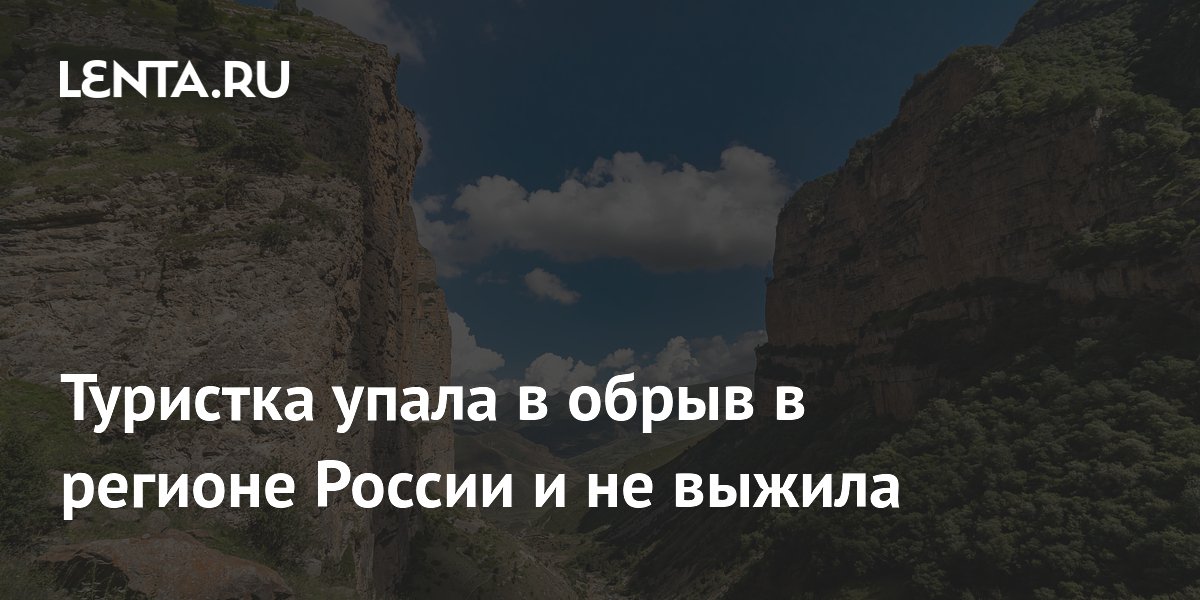 Туристка из Свердловской области погибла после падения с 40-метрового обрыва в Кабардино-Балкарии