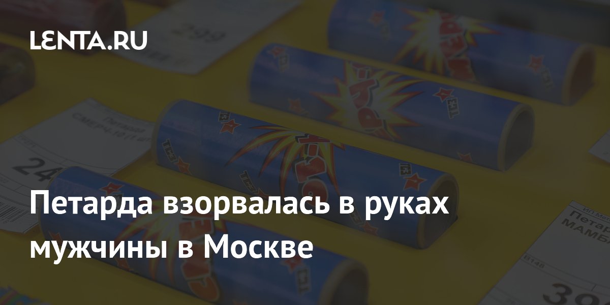 В Москве петарда взорвалась в руках мужчины: множественные переломы