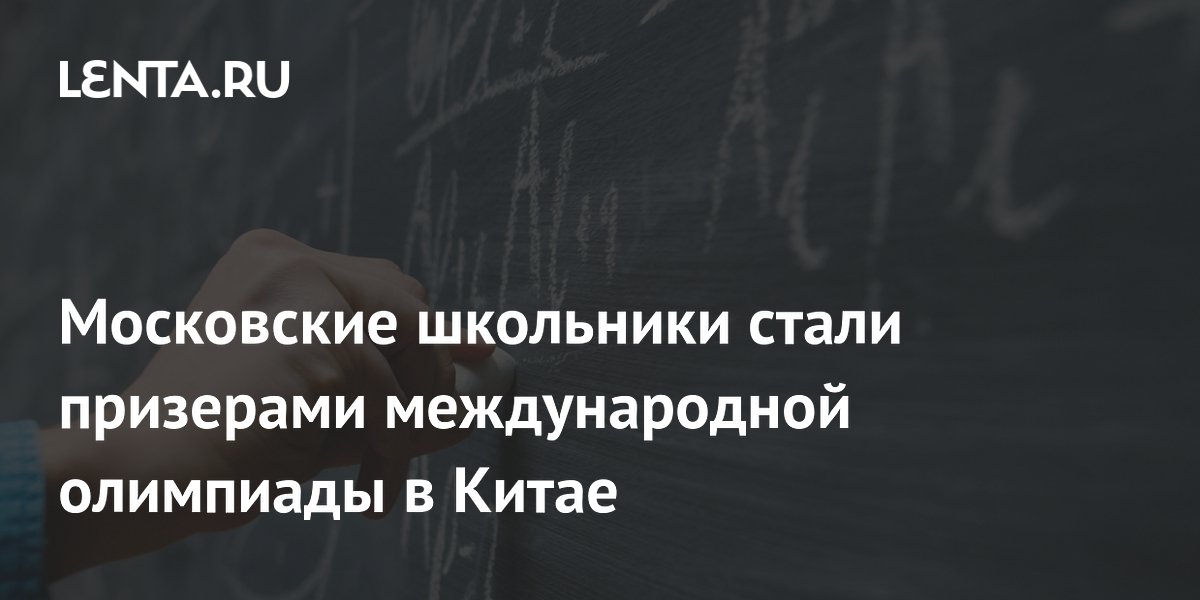 Московские школьники завоевали 4 медали на международной экономической олимпиаде в Китае