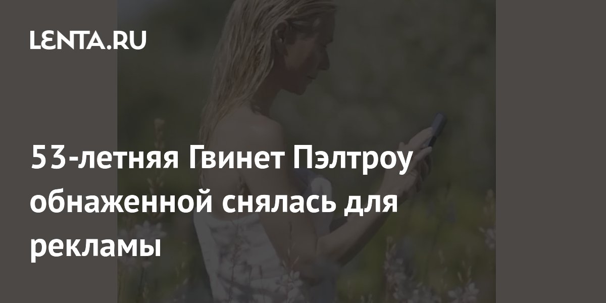 Гвинет Пэлтроу обнаженной снялась для рекламы своего косметического бренда