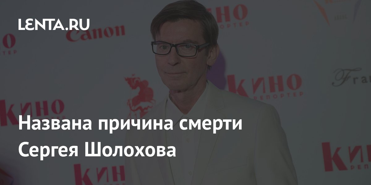 Названа причина смерти телеведущего Сергея Шолохова