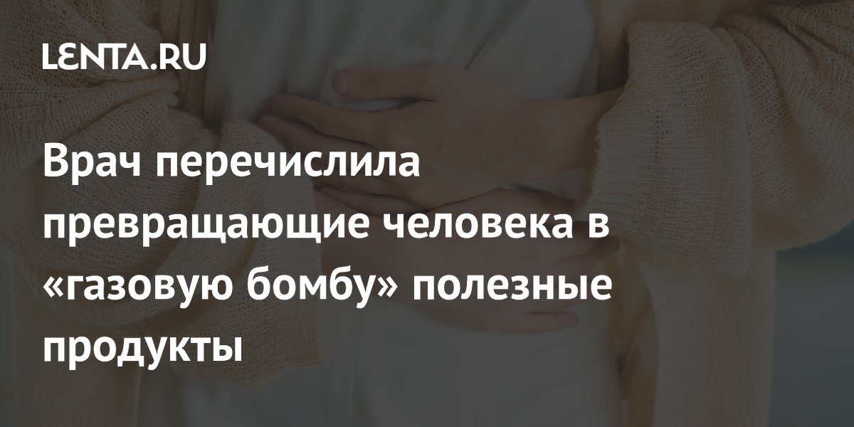 Врач перечислила полезные продукты, вызывающие вздутие живота