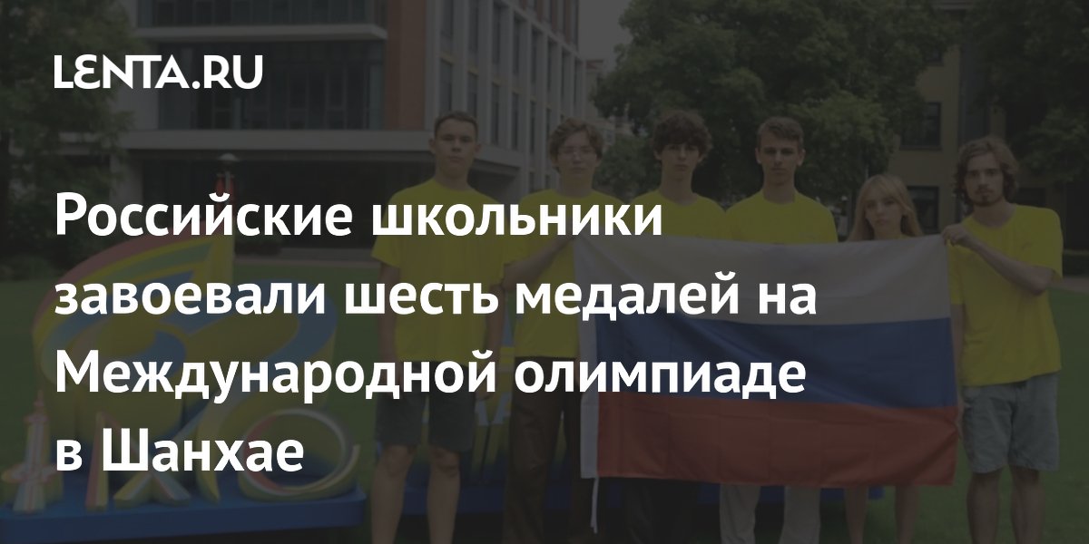Российские школьники завоевали 6 медалей на олимпиаде по математике в Шанхае