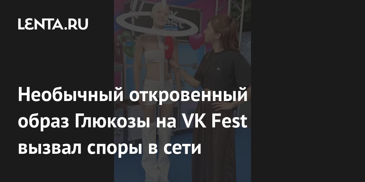 Певица Глюкоза в откровенном наряде на VK Fest разделила мнения фанатов