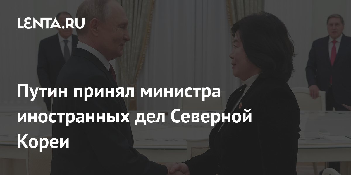 Путин провёл переговоры с главой МИД КНДР Цой Сон Хи