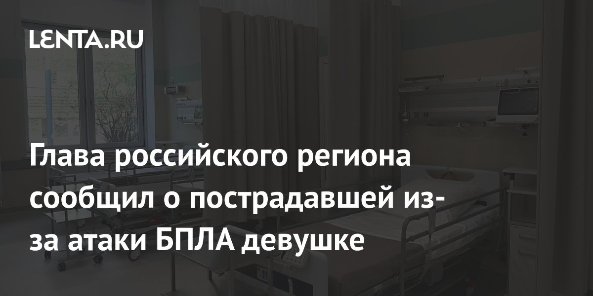 Атака БПЛА в Курской области: пострадала 19-летняя жительница Рыльска