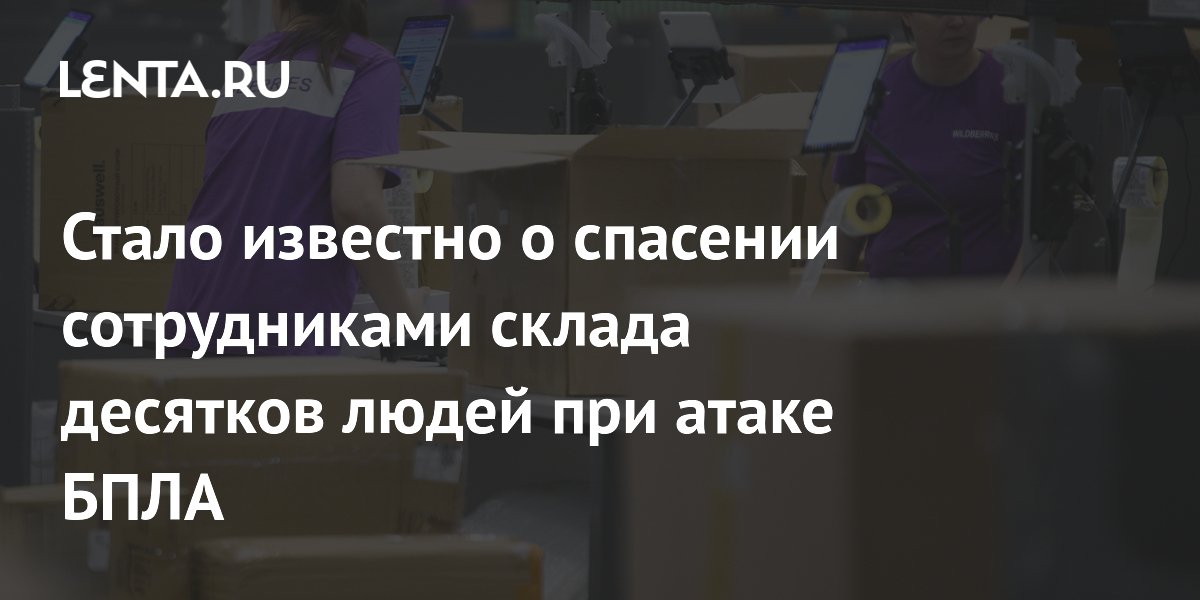 Сотрудники склада в Котовске спасли десятки людей во время атаки БПЛА
