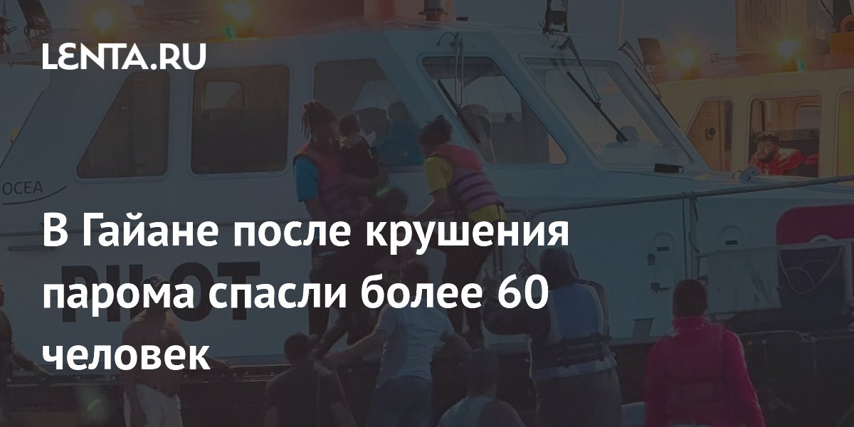 В Гайане спасли 67 человек с перевернувшегося парома