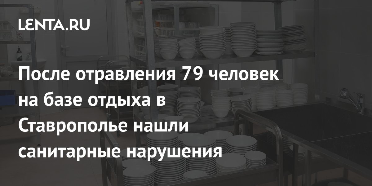 На базе отдыха в Ставрополье нашли сальмонеллу после отравления 79 человек