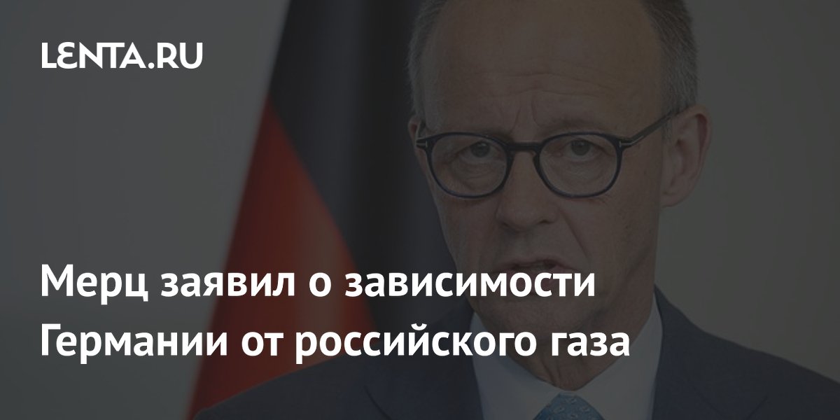 Мерц объяснил энергетический кризис в Германии отсутствием российского газа
