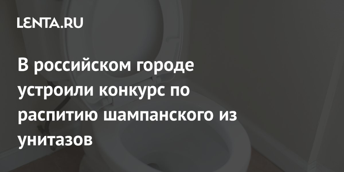 В Ставрополе устроили конкурс с питьём шампанского из унитазов за 100 тысяч рублей