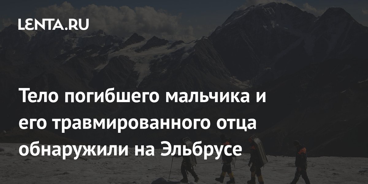 На Эльбрусе обнаружены тело погибшего мальчика и его травмированный отец