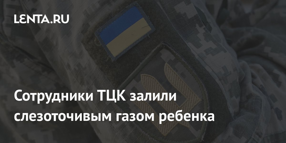 В Одессе сотрудники ТЦК распылили слезоточивый газ на 12-летнюю девочку