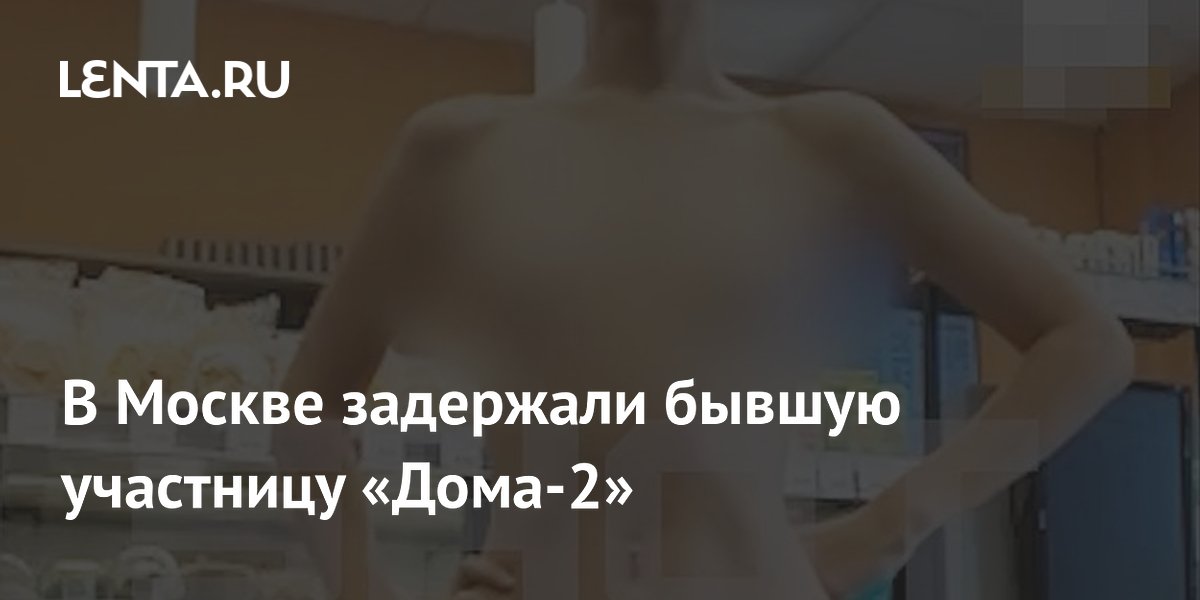 Экс-участницу «Дома-2» задержали за съемку себя голой в магазине