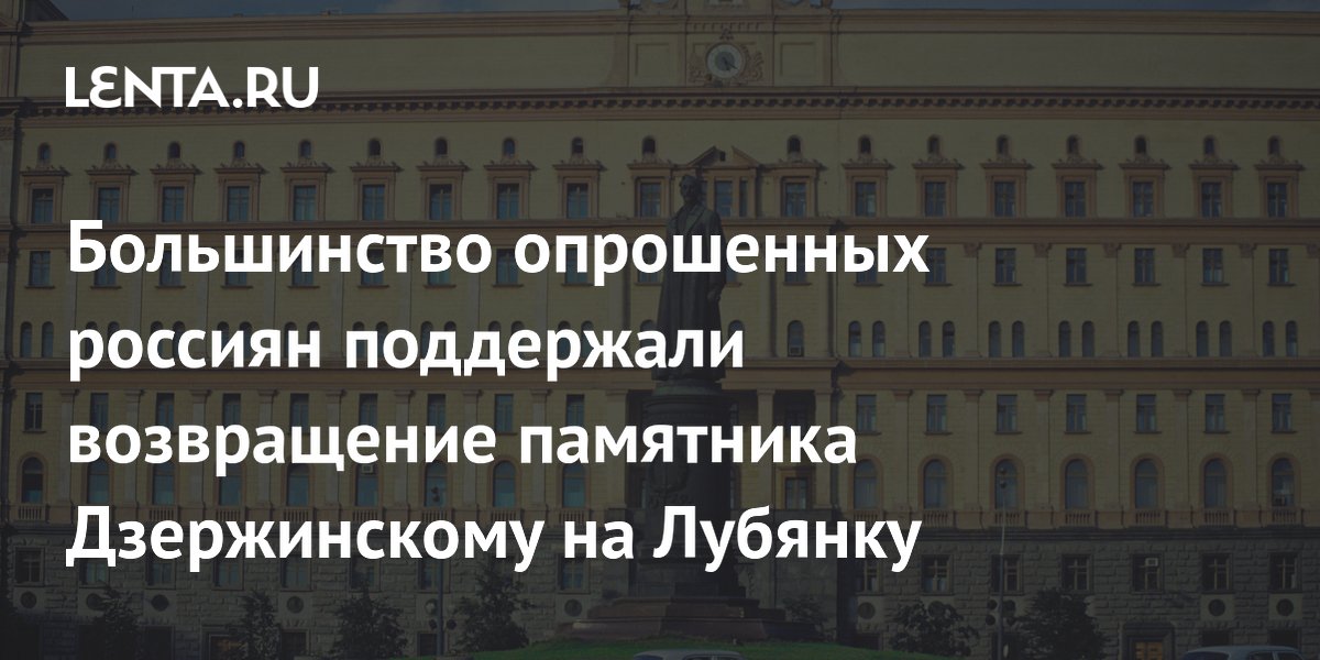 73% россиян выступили за возвращение памятника Дзержинскому на Лубянку