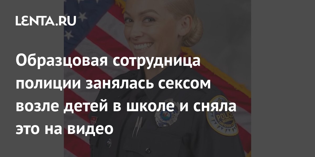 Полицейская в США уволилась после секса в школе с коллегой
