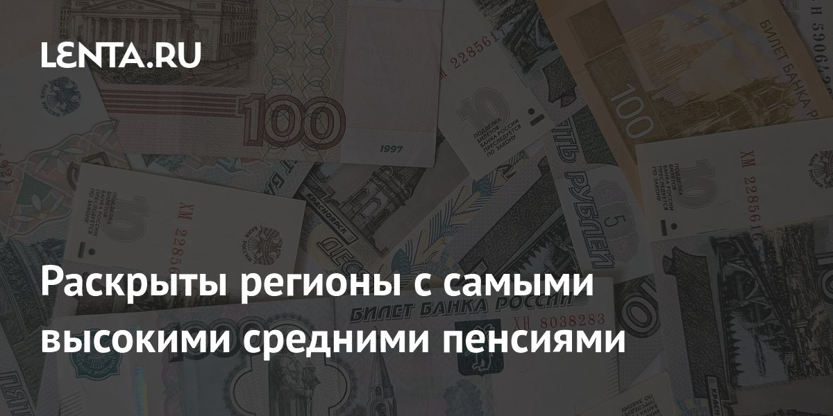 Чукотка, Камчатка и Магадан: где в России самые высокие пенсии в 2026 году