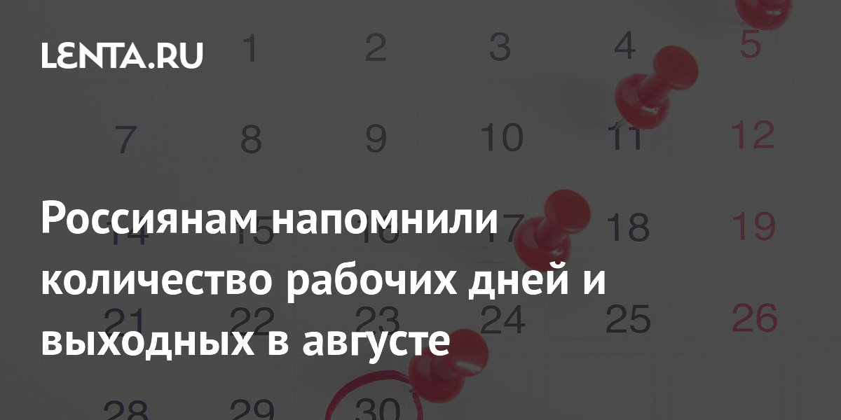 Август 2026: сколько рабочих дней и выходных ждет россиян