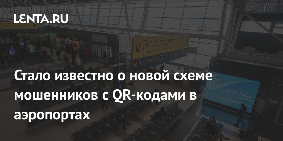 Мошенники в аэропортах обманывают через QR-коды: новая схема от сенатора Шейкина