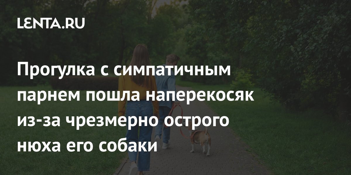 Собака с острым нюхом испортила свидание девушке из-за месячных