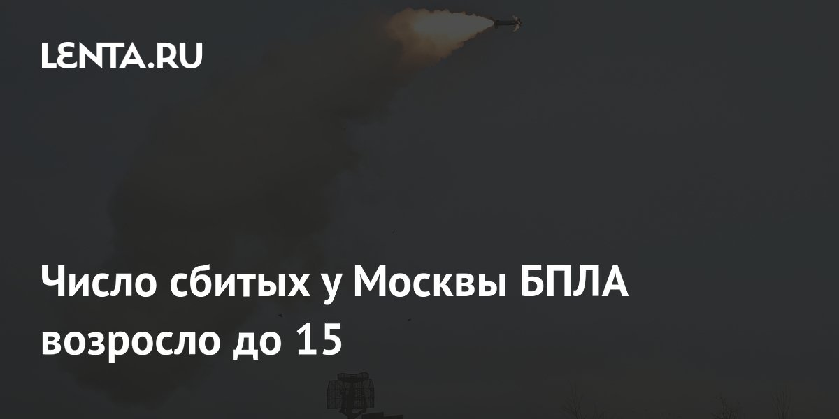 Число сбитых у Москвы беспилотников достигло 15