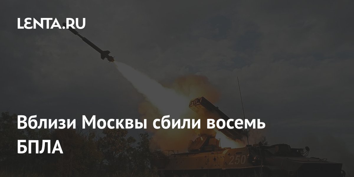 Восемь беспилотников сбиты на подлете к Москве: что известно