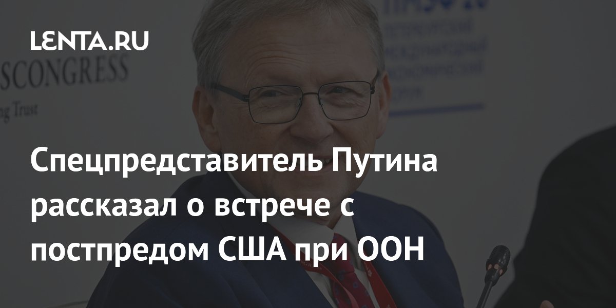 Спецпредставитель Путина и постпред США при ООН обсудили глобальные экопроекты