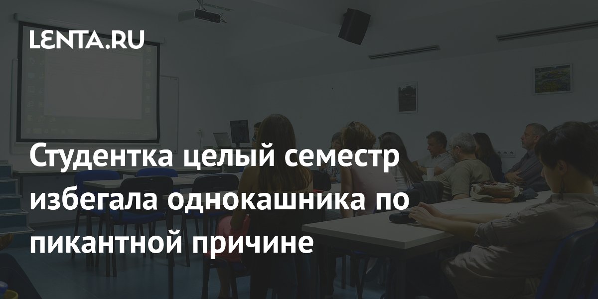 Студентка целый семестр избегала однокурсника после неловкого инцидента