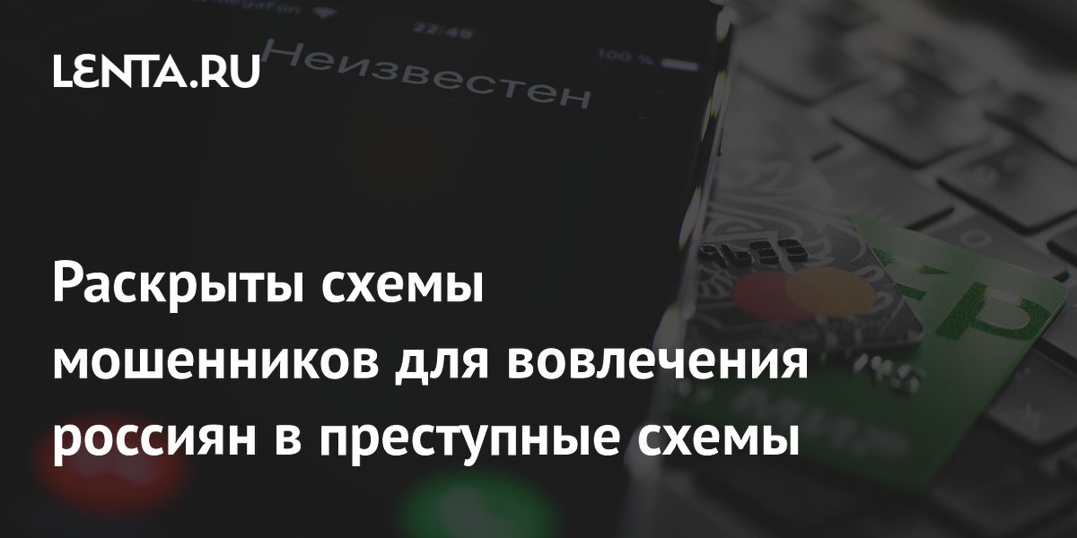 Мошенники берут жертв под психологический контроль: как не стать соучастником преступления